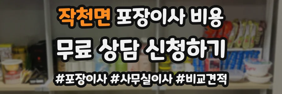 작천면 포장이사 비용