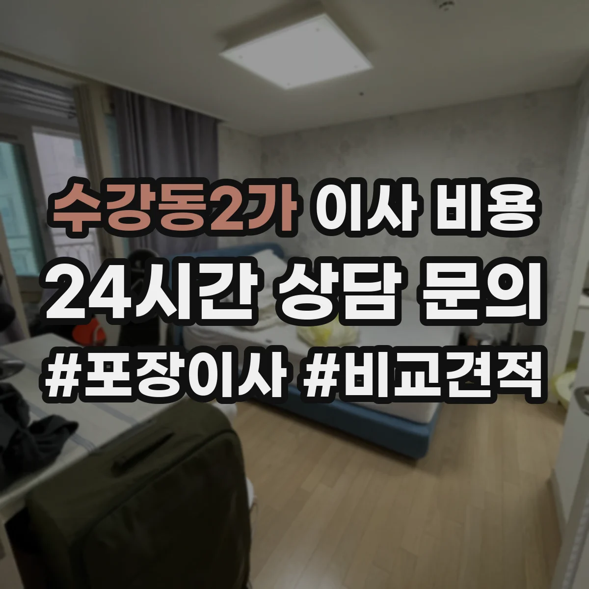 수강동2가 이사 비용