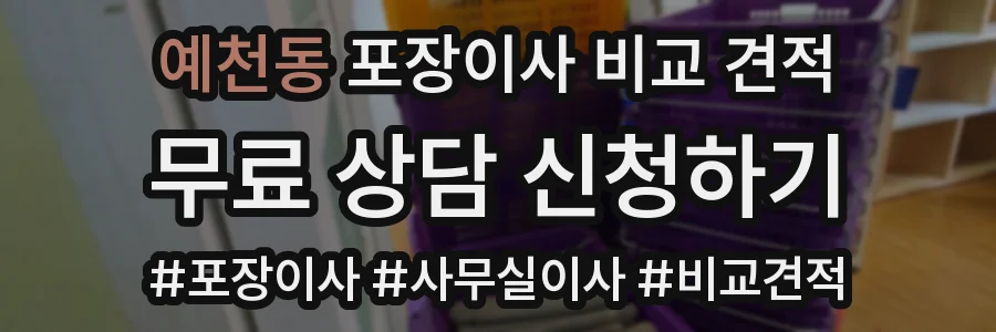 예천동 포장이사 비교 견적