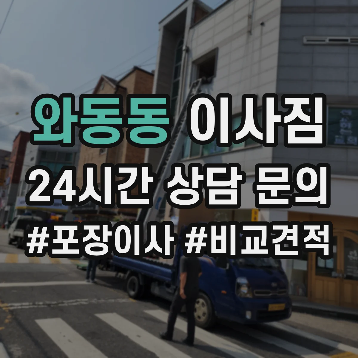 와동동 이사짐