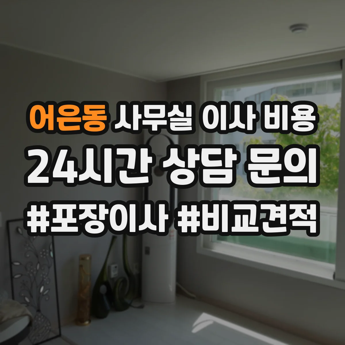 어은동 사무실 이사 비용
