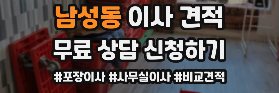 남성동 이사 견적