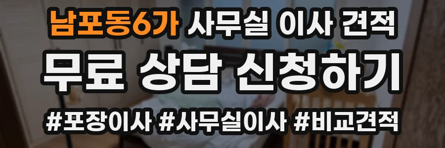 남포동6가 사무실 이사 견적