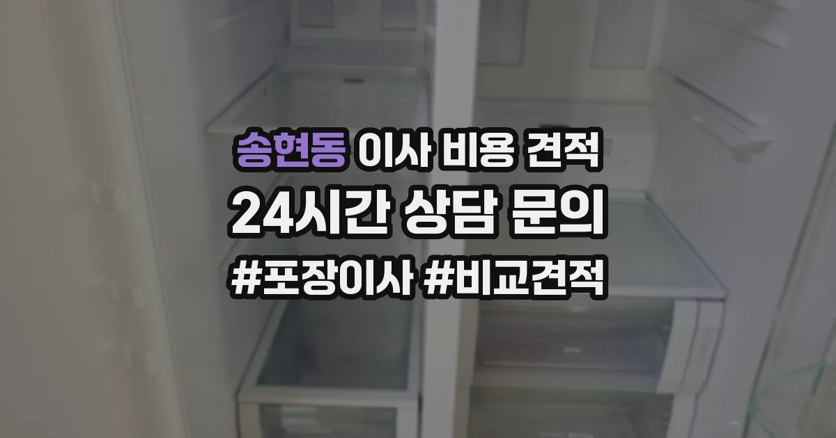 송현동 이사 비용 견적