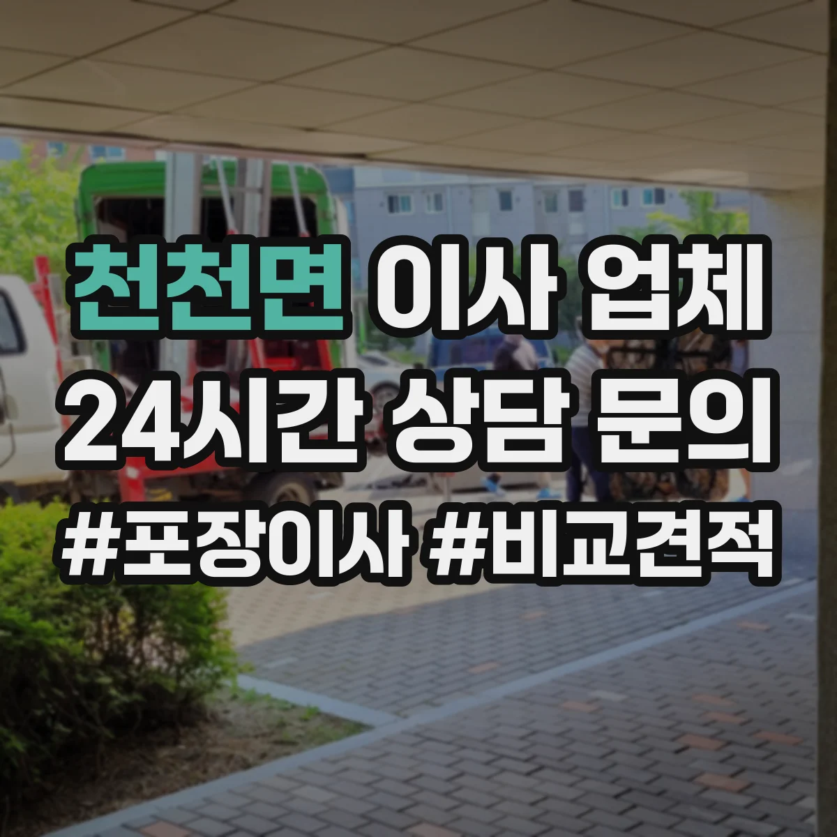천천면 이사 업체