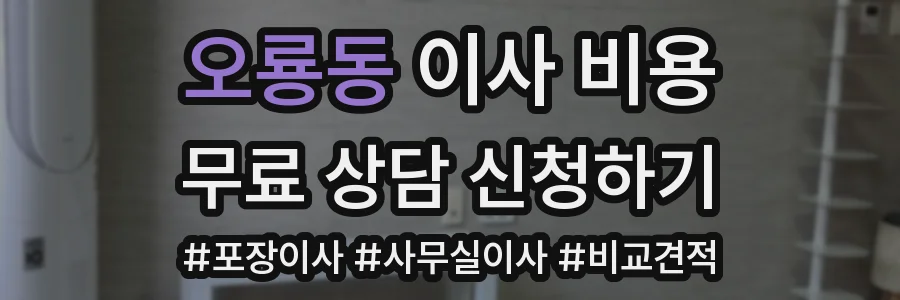 오룡동 이사 비용