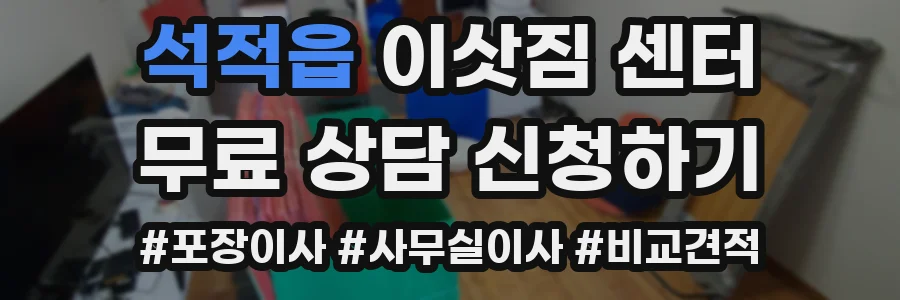 석적읍 이삿짐 센터