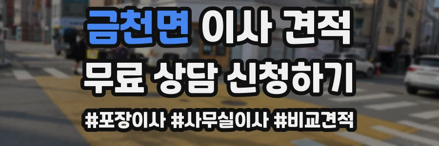 금천면 이사 견적