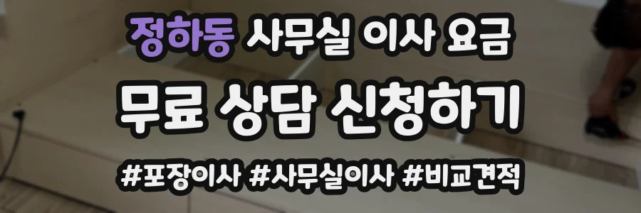 정하동 사무실 이사 요금