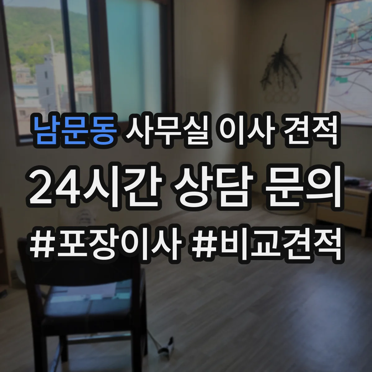 남문동 사무실 이사 견적