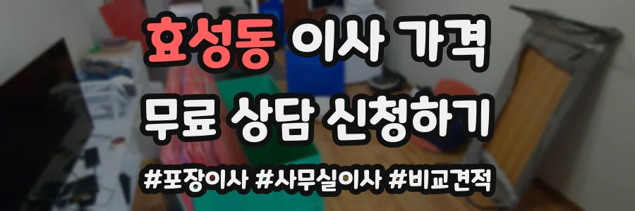 효성동 이사 가격