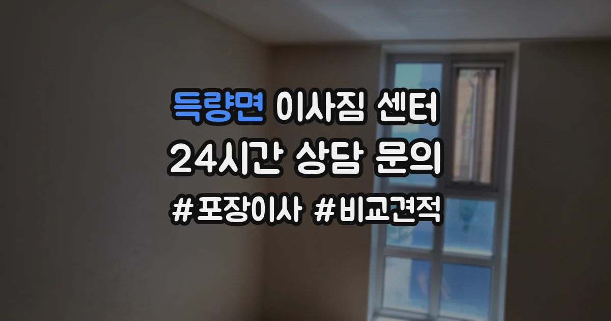 득량면 이사짐 센터