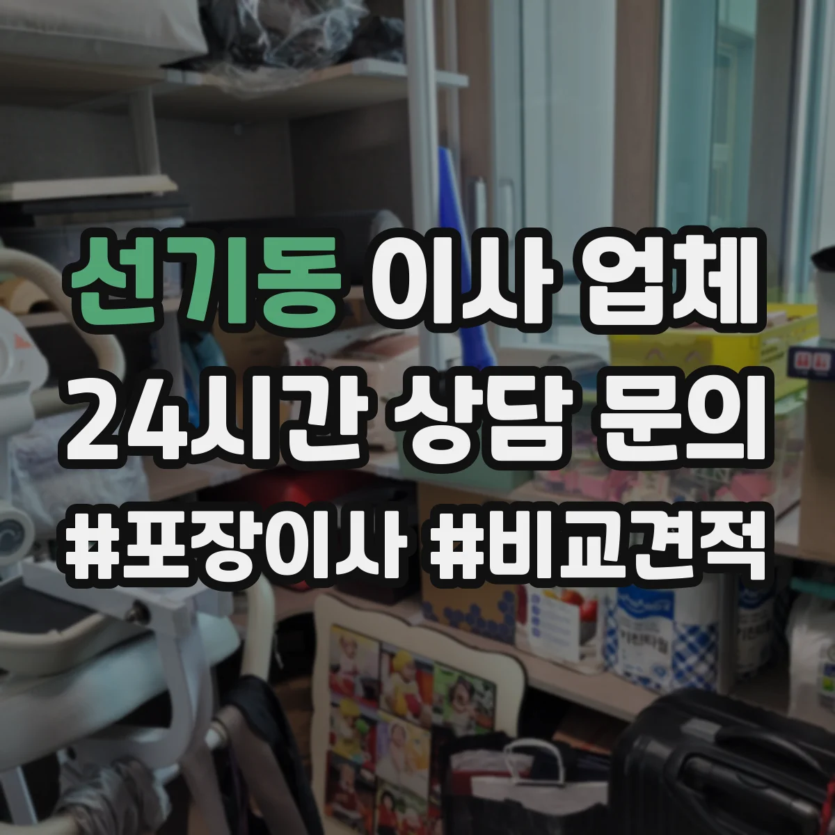 선기동 이사 업체