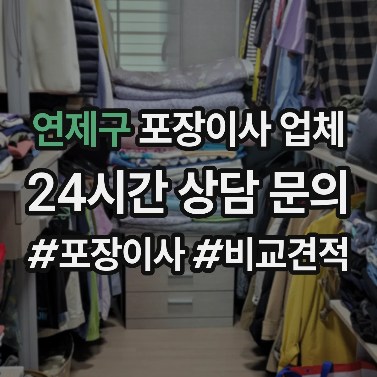 연제구 포장이사 업체