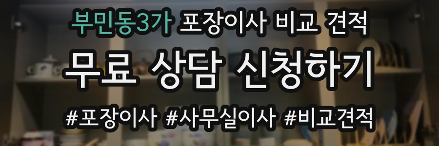 부민동3가 포장이사 비교 견적