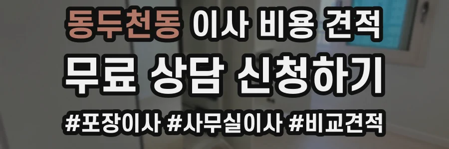 동두천동 이사 비용 견적