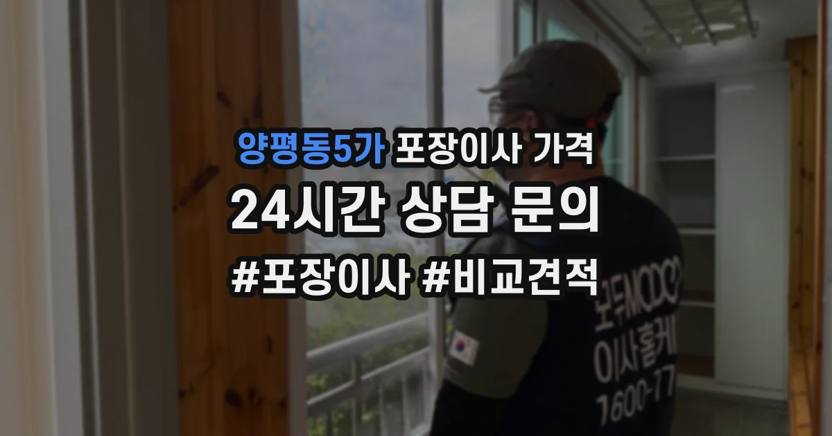 양평동5가 포장이사 가격
