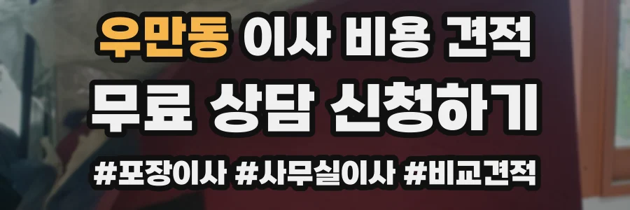 우만동 이사 비용 견적