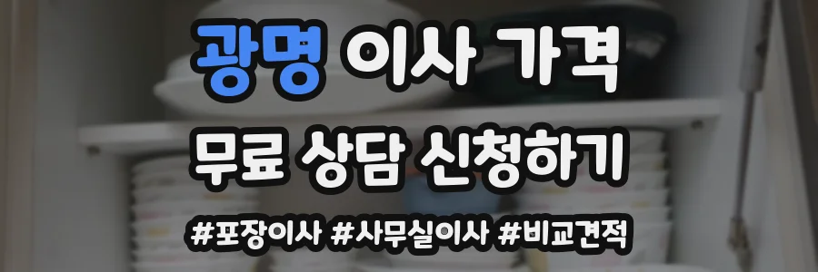 광명 이사 가격