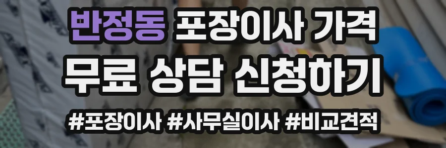 반정동 포장이사 가격