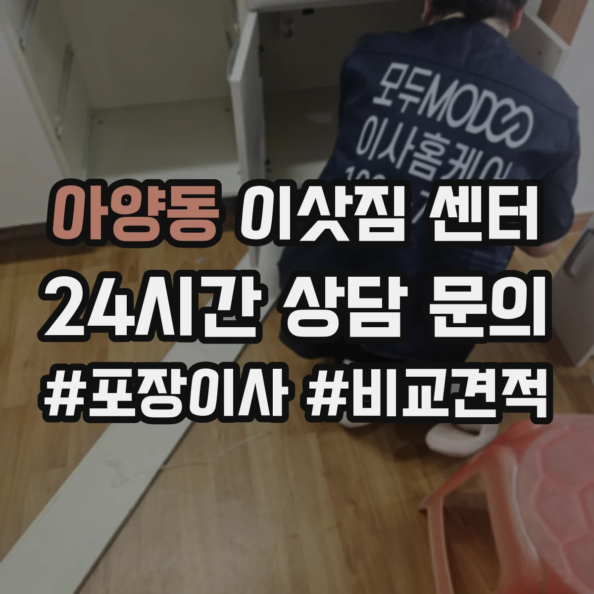 아양동 이삿짐 센터