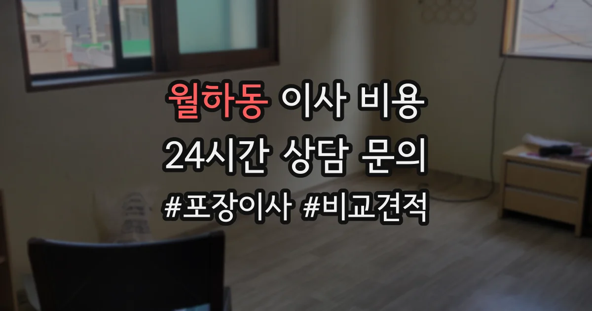 월하동 이사 비용