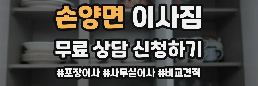 손양면 이사짐