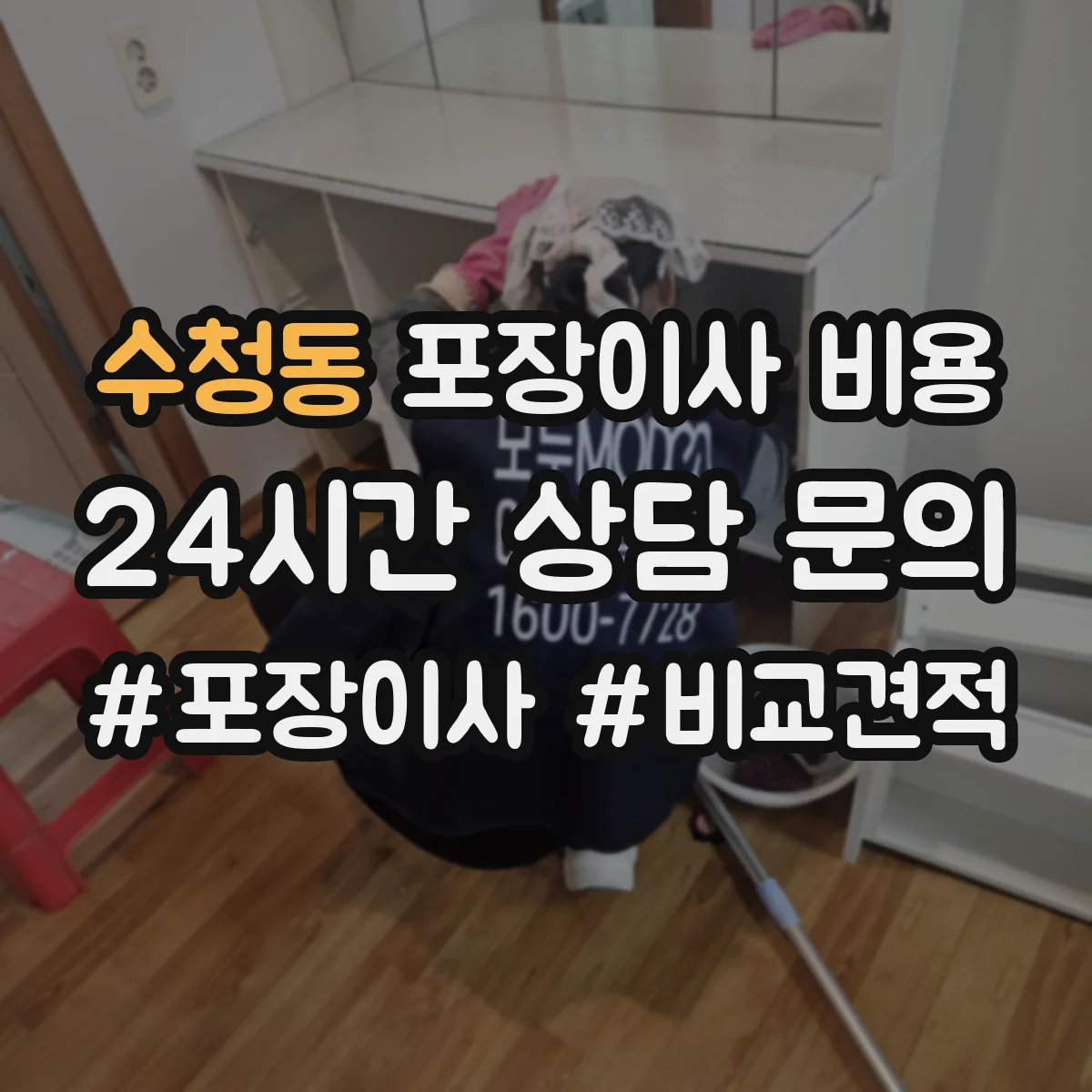 수청동 포장이사 비용