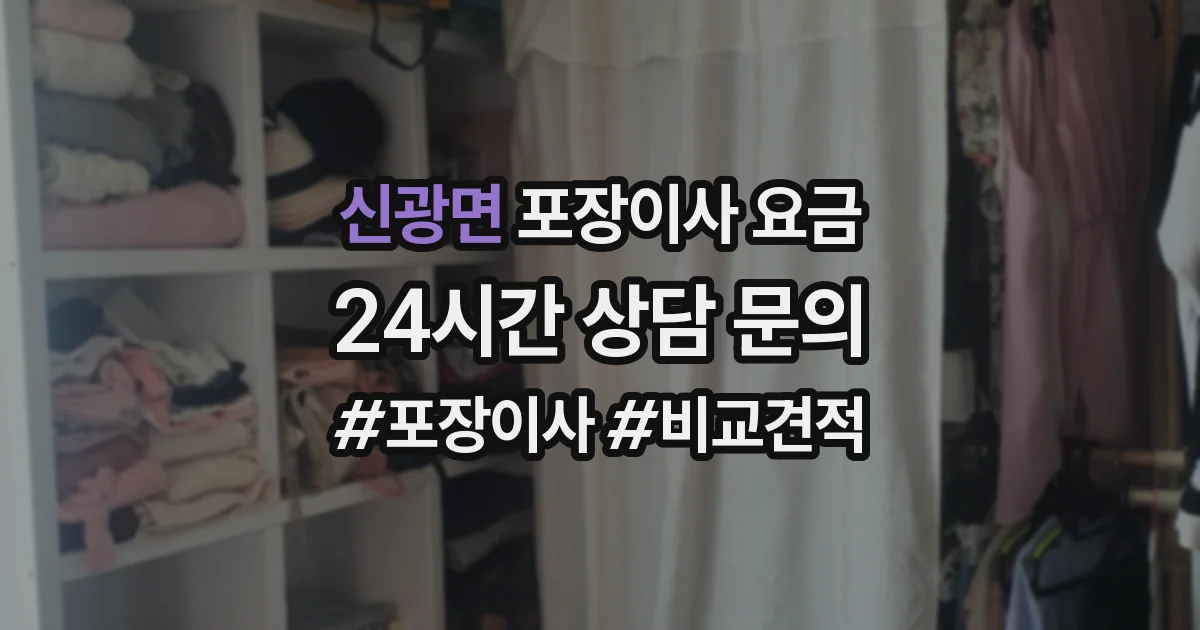 신광면 포장이사 요금
