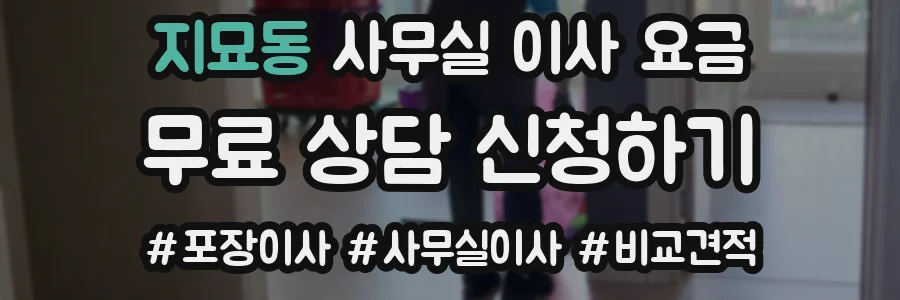지묘동 사무실 이사 요금