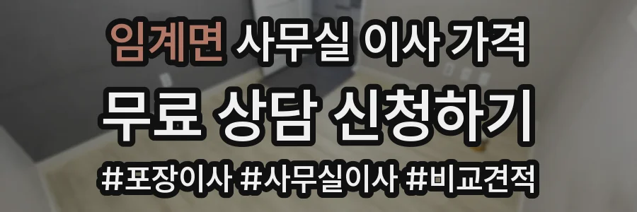 임계면 사무실 이사 가격