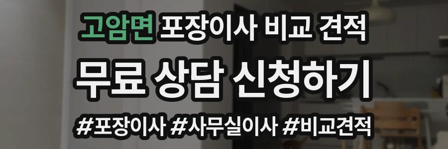 고암면 포장이사 비교 견적