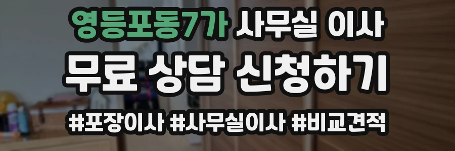 영등포동7가 사무실 이사