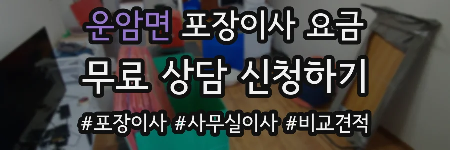 운암면 포장이사 요금