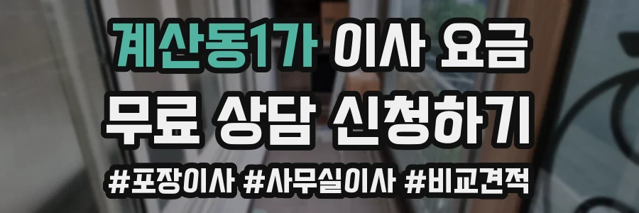 계산동1가 이사 요금