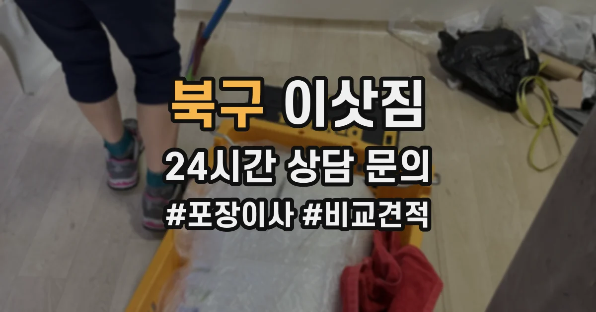 북구 이삿짐