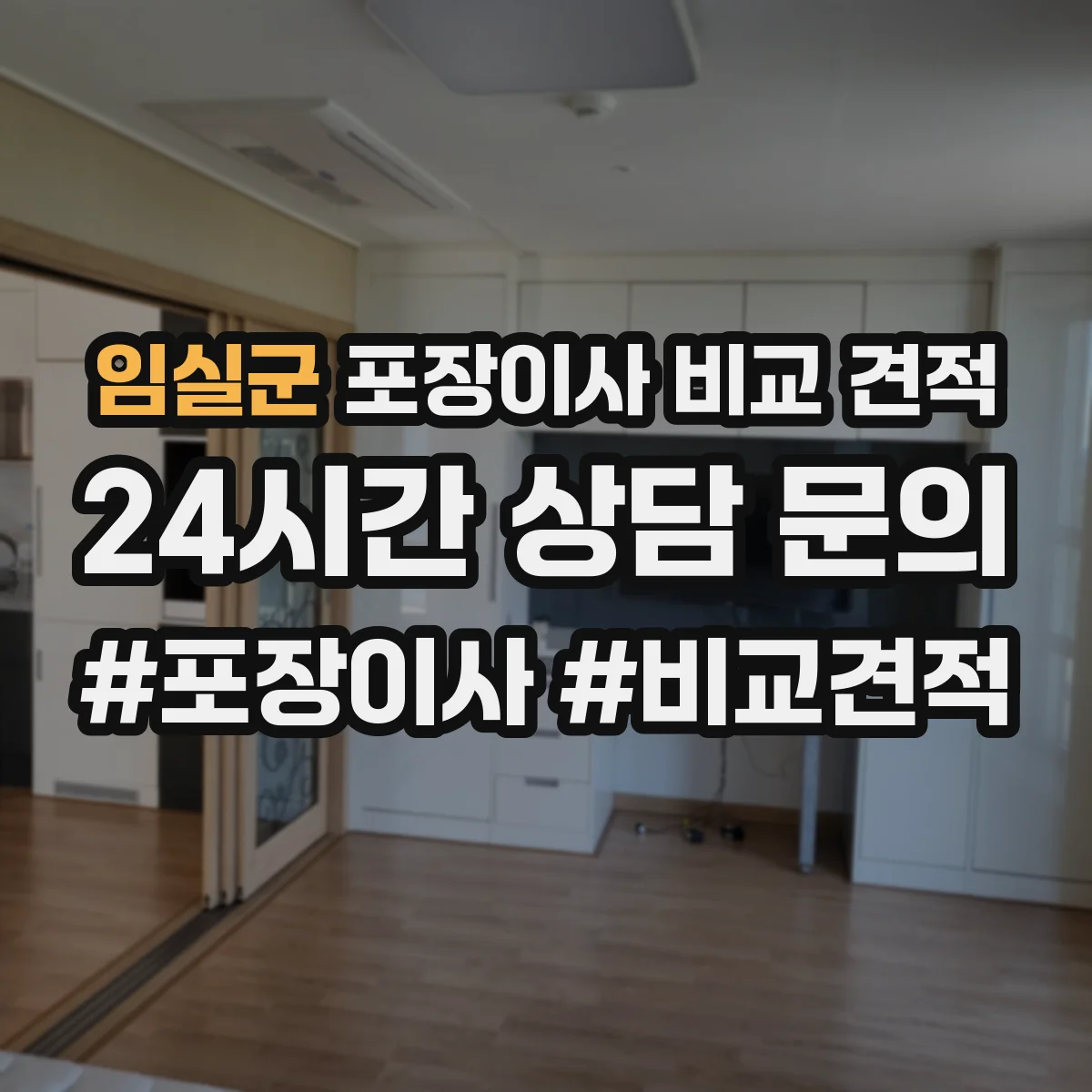임실군 포장이사 비교 견적