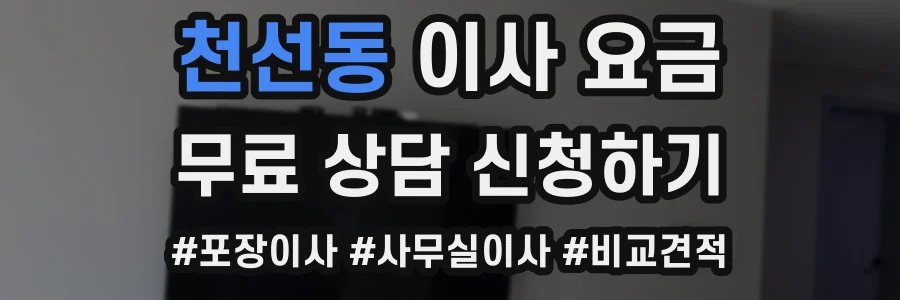 천선동 이사 요금