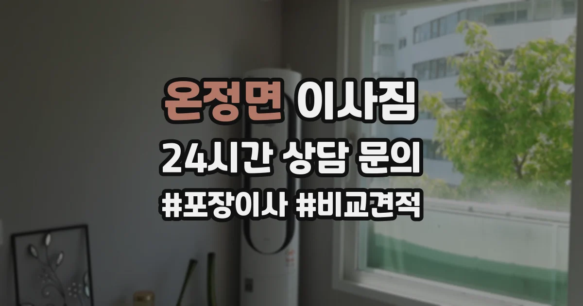 온정면 이사짐