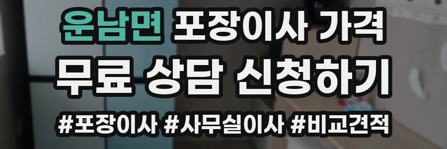 운남면 포장이사 가격