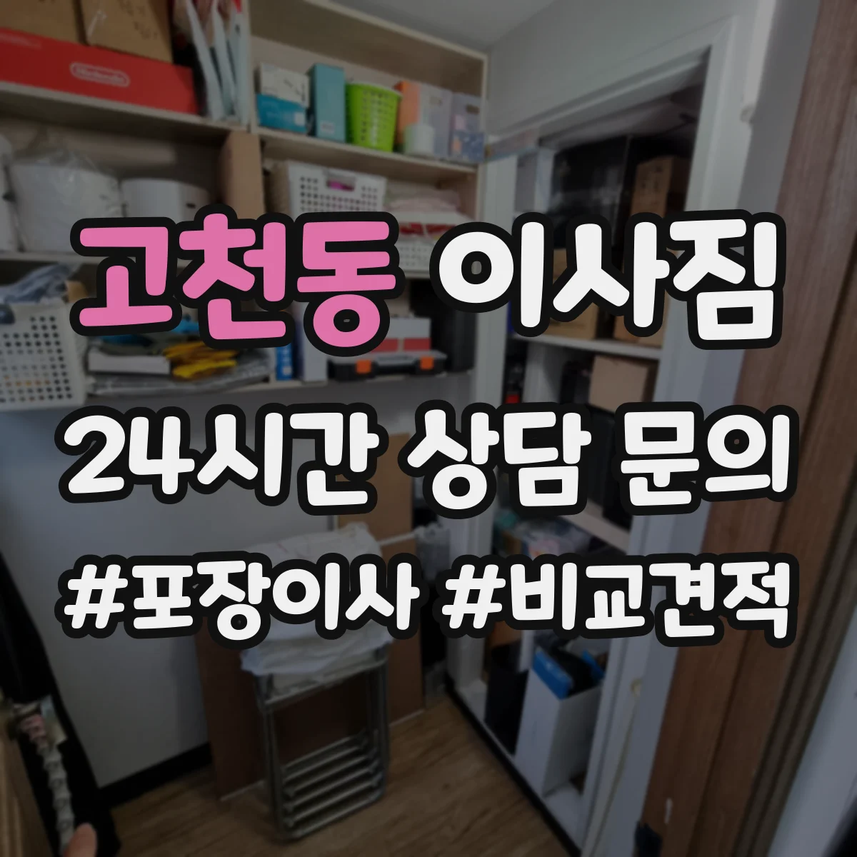 고천동 이사짐
