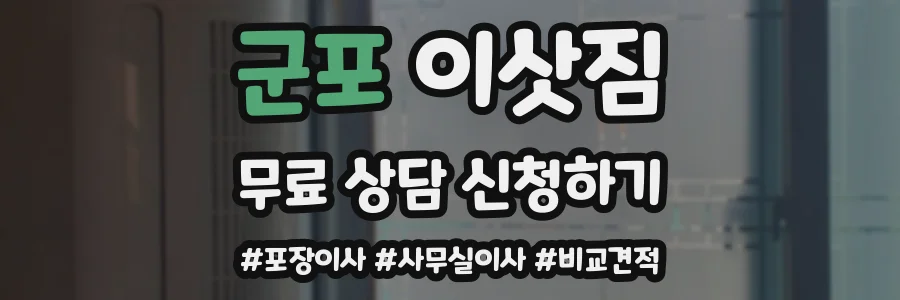군포 이삿짐