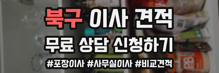 북구 이사 견적