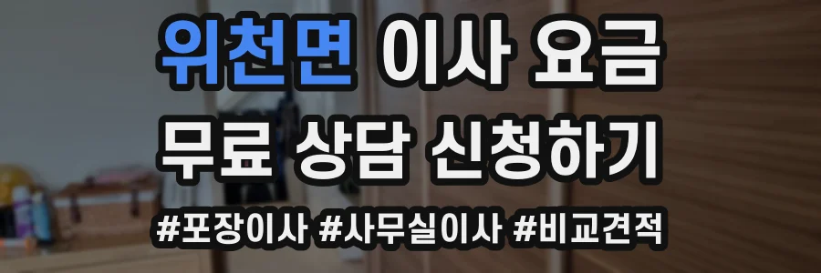 위천면 이사 요금