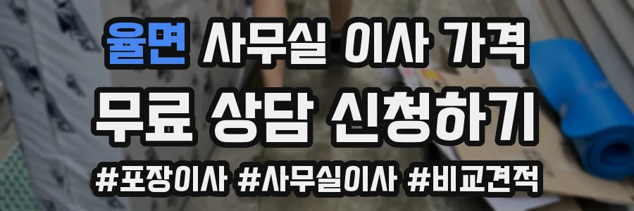 율면 사무실 이사 가격