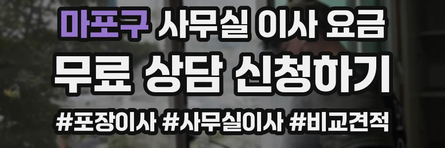 마포구 사무실 이사 요금