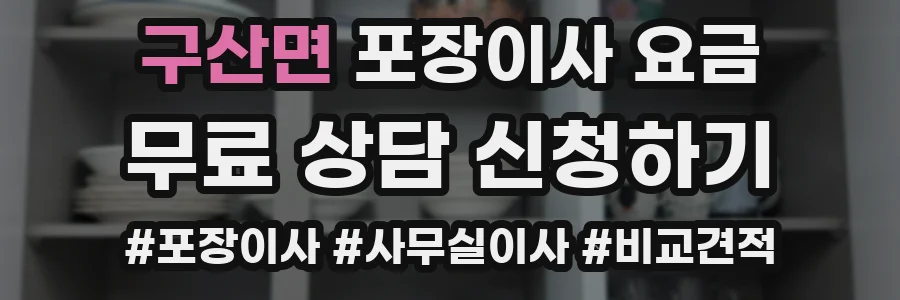 구산면 포장이사 요금