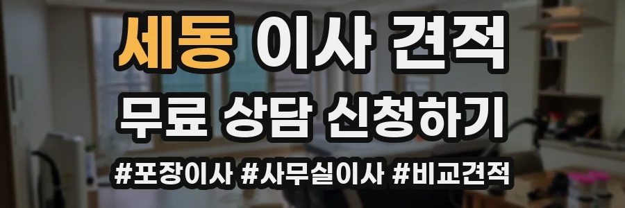 세동 이사 견적