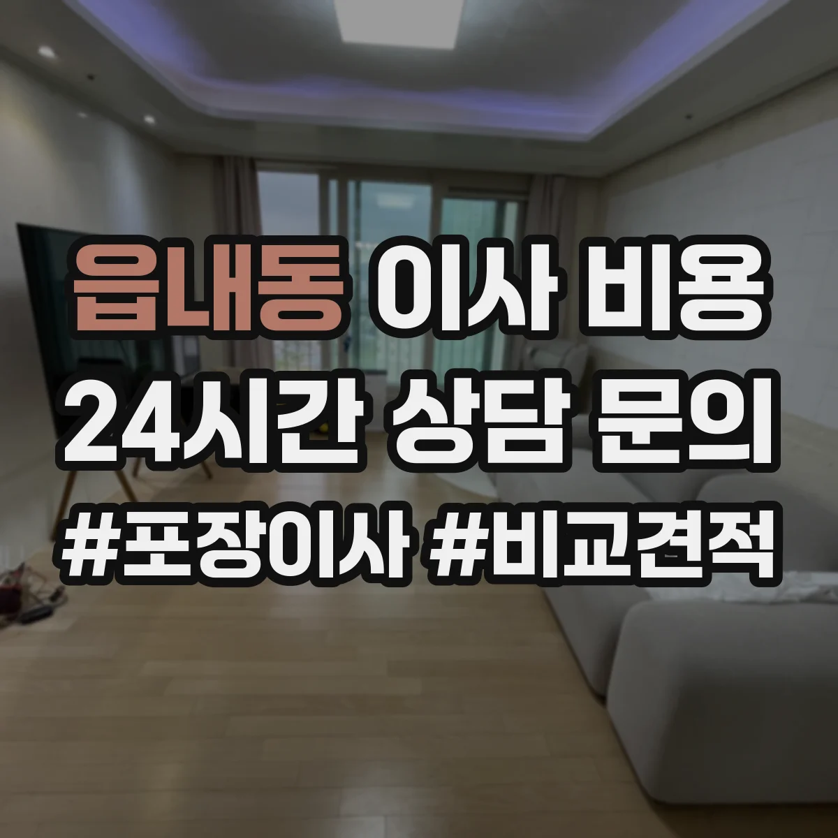 읍내동 이사 비용