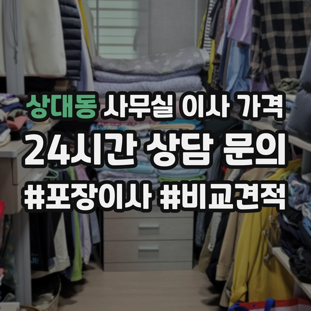 상대동 사무실 이사 가격